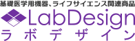 より良い実験機器の提供、生命科学・基礎医学分野の研究・実験器具・分析機器ならラボデザインにおまかせ