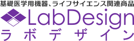 ラボデザイン | 基礎医学・生命科学分野の研究・実験器具・分析機器