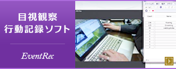 目視観察行動記録ソフト